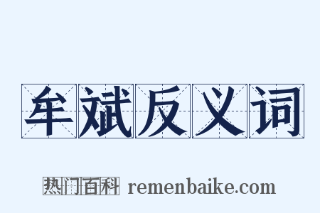 牟斌反义词是什么意思的图片